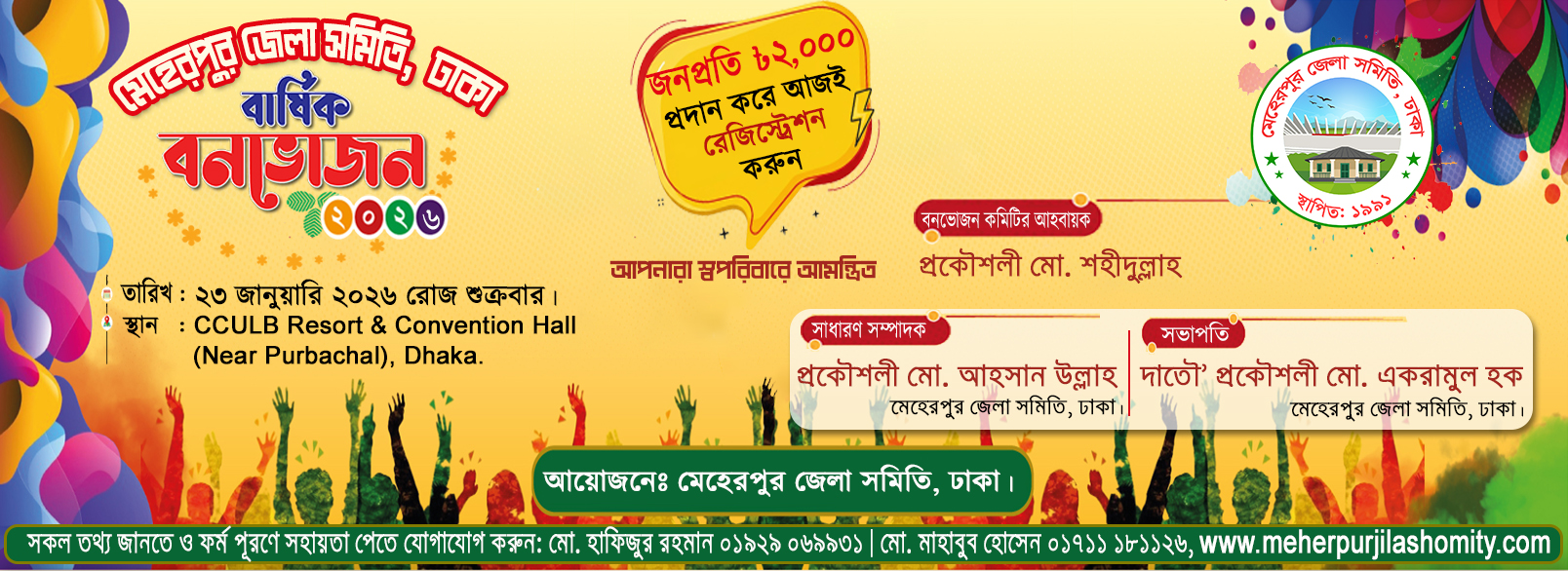 মেহেরপুর জেলা সমিতি,ঢাকা- এর বার্ষিক বনভোজন-২০২৬।